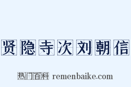 贤隐寺次刘朝信是什么意思的图片